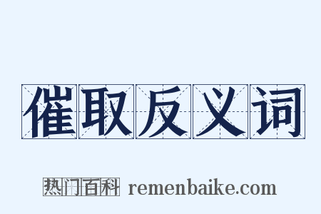 催取反义词是什么意思的图片
